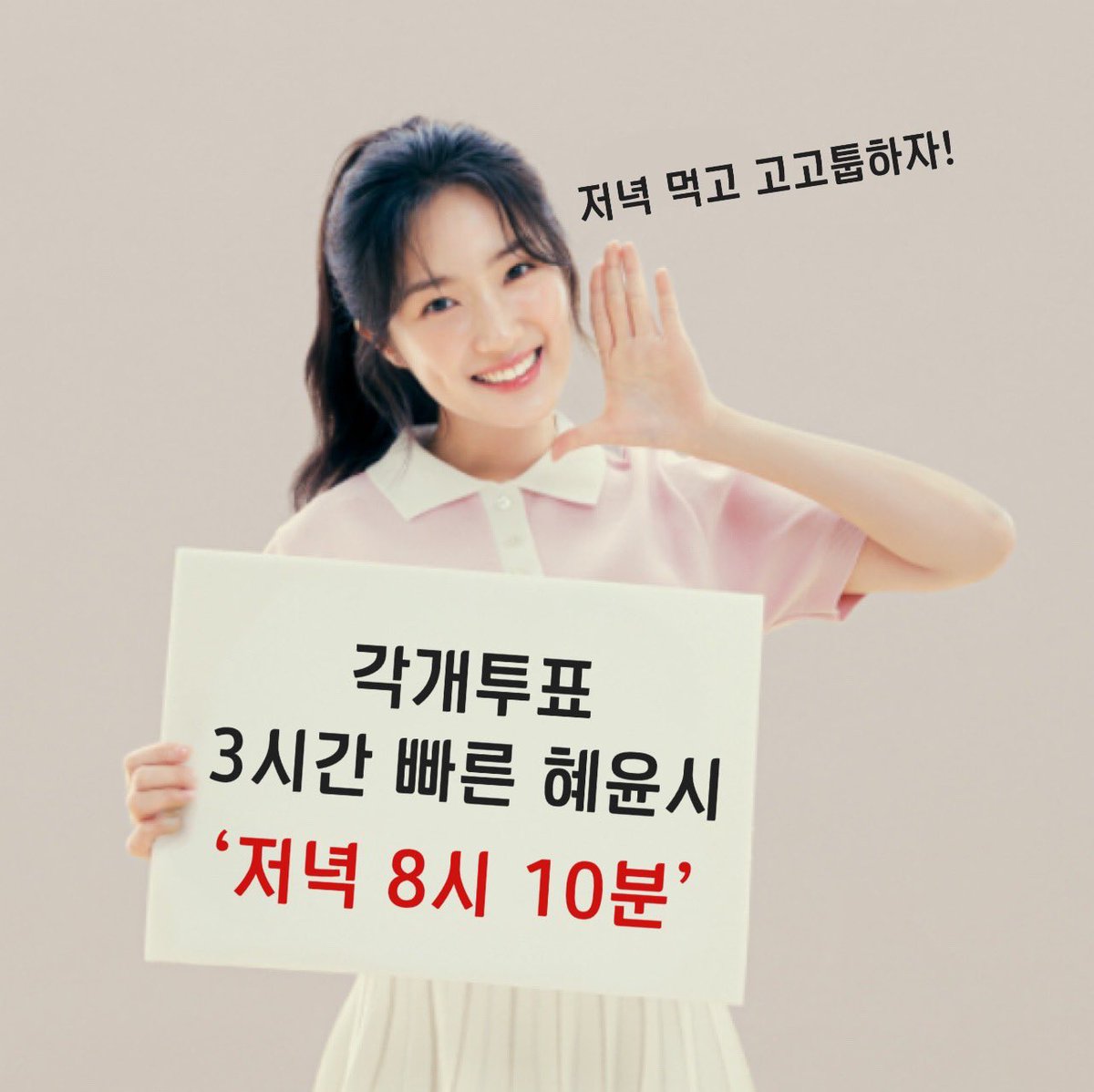 KST 식후툽! 풀툽!🚨
마지막 날에 가까워질수록 투표 시간이 늦어지면 위험해요💦
혜윤시였던 시간을 3시간 당겨 20:10로 풀툽해주세요
오늘부터 저녁 먹고 바로 투표 부탁드려요🙏🏻
세상에서 가장 첫 혜윤시를 맞이하는 나라 피지의 시차에 맞춰 피지혜윤시(20:10pm)에 고고툽 👍
#김혜윤 #kimhyeyoon