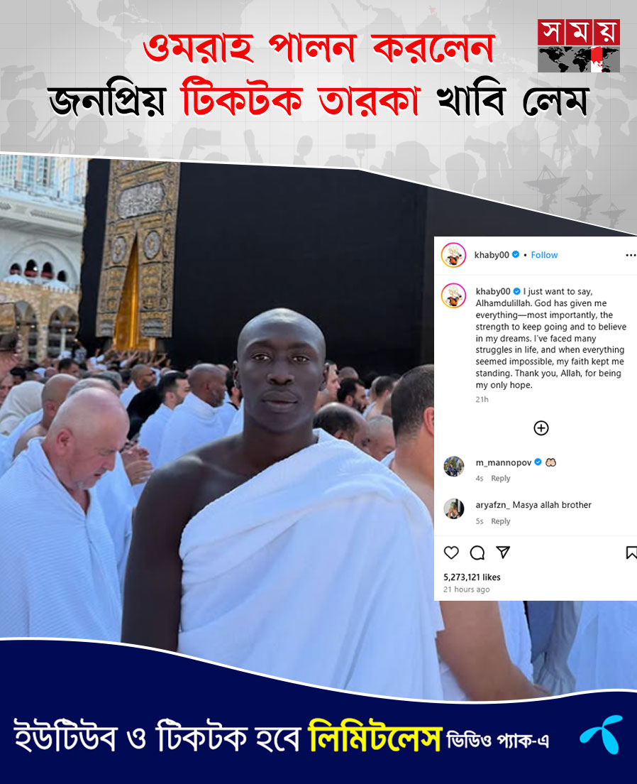somoytv's tweet photo. বিশ্বের অন্যতম জনপ্রিয় টিকটক তারকা খাবি লেম সম্প্রতি সৌদি আরবে ওমরাহ পালনের সময় ইনস্টাগ্রামে তার অনুসারীদের সঙ্গে একটি বার্তা শেয়ার করেছেন
বিস্তারিত: https://t.co/dm0eLIdXlj
#omrah #KhabyLame #somoytv https://t.co/7IgFsXPyhH