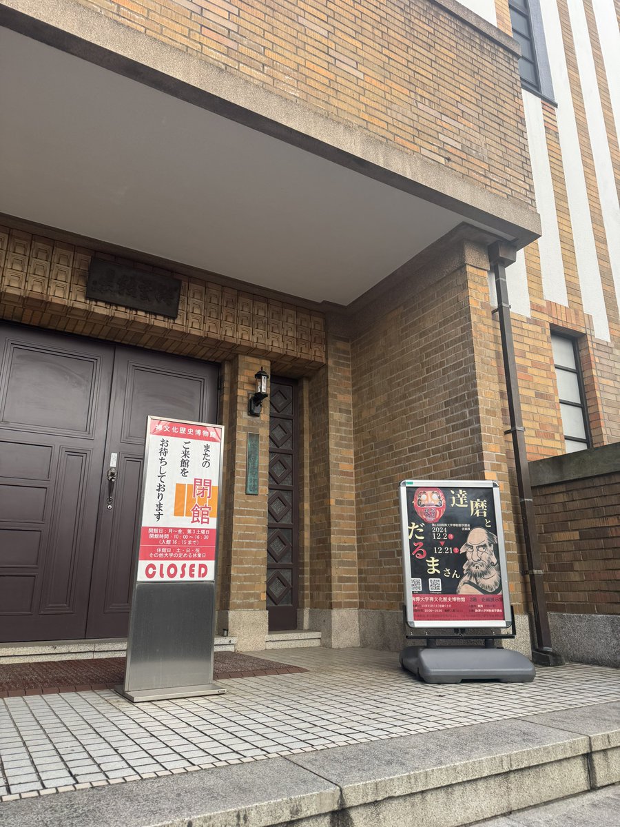 昨日で、『達磨とだるまさん』が無事終了致しました！！

たくさんのみなさんのご来館誠にありがとうございました☺️

#達磨とだるまさん 
#だるま
#駒澤大学 
#駒澤大学禅文化歴史博物館