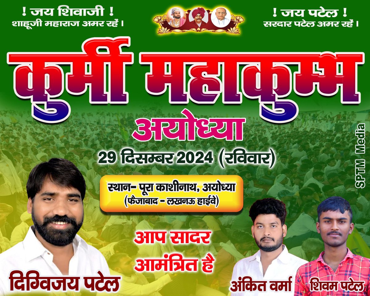 SHIVAMPAT_90's tweet photo. 29 दिसंबर अयोध्या चलो....
कुर्मी महाकुंभ 
स्थान- पूरा काशीनाथ लखनऊ रोड, अयोध्या https://t.co/D3wRoEyJ51