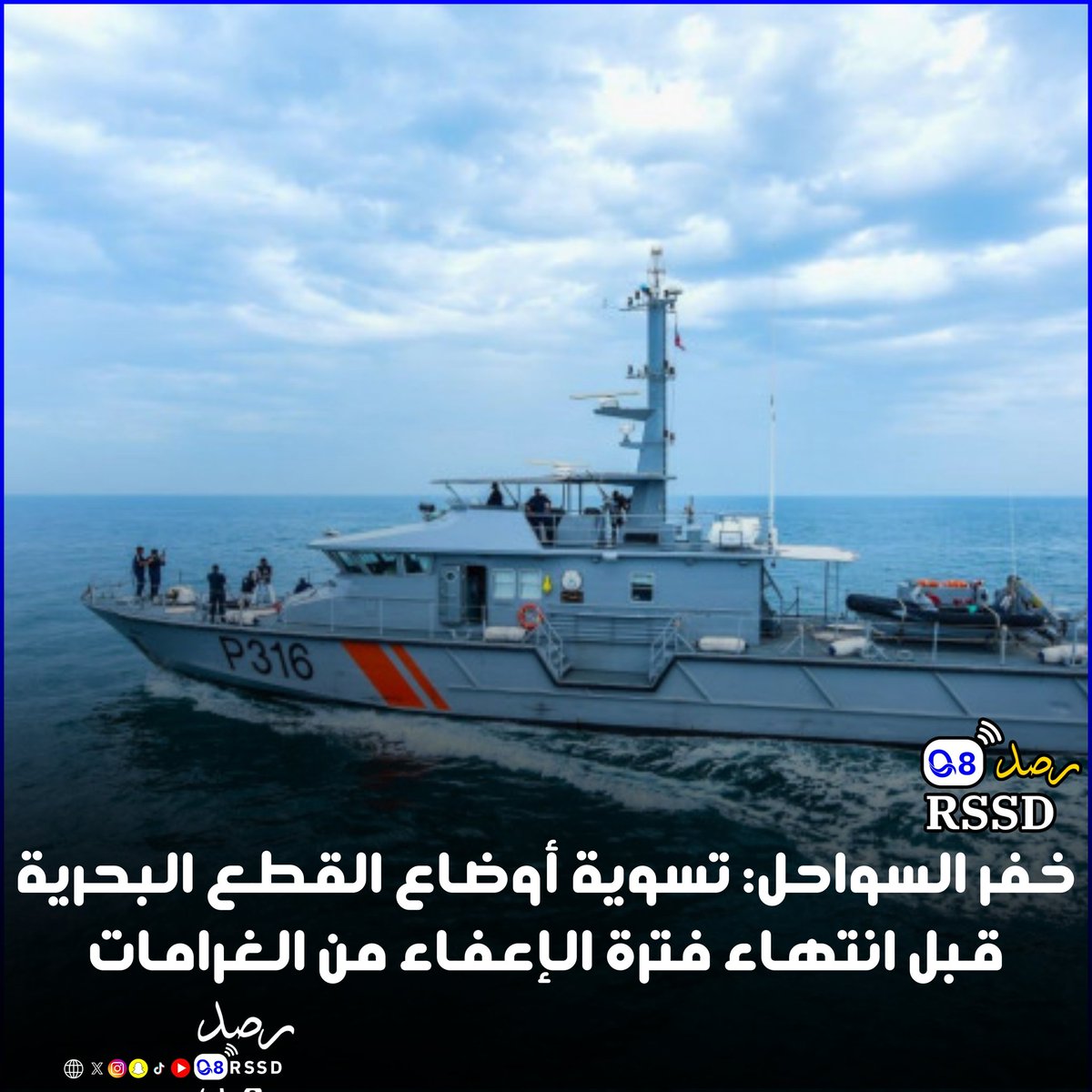 #خفر_السواحل: تسوية أوضاع القطع البحرية قبل انتهاء فترة الإعفاء من الغرامات 

- دعت ممن لم يسعفهم الوقت إلى الإسراع بالتسجيل أو التجديد.. قبل نهاية ديسمبر الجاري

#رصد #الكويت