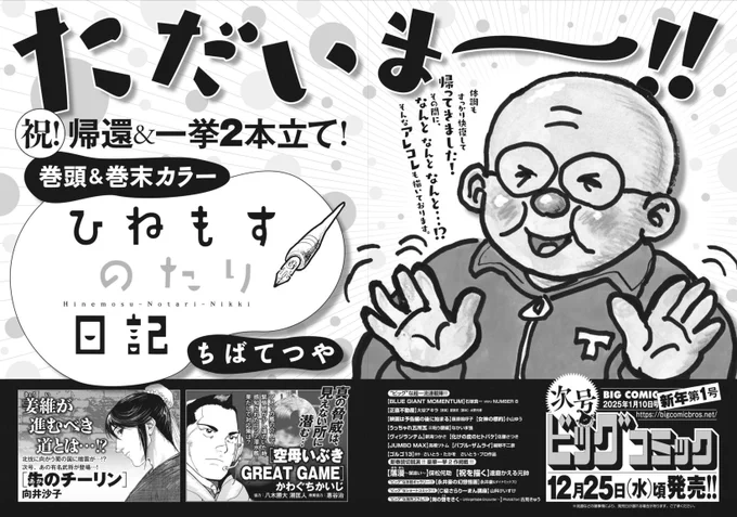 【次号予告】
祝・ #ちばてつや 氏、帰還!!
『#ひねもすのたり日記』
巻頭&巻末カラーの2本立て!!

ノスタルジック・ミステリー
『映画は予告編の後に始まる』藤原嗚呼子
連載第2回!!

ビッグコミック新年1号、12/25(水)ごろ発売!! 