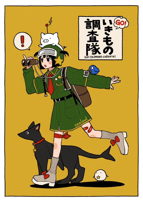 GO!いきもの調査隊 