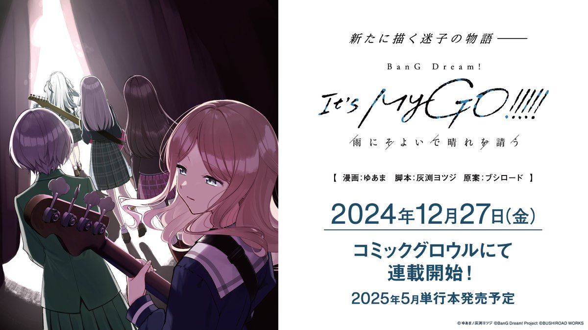 コミカライズ新情報】 『BanG Dream! It's MyGO!!!!! 雨にそよいで晴れ