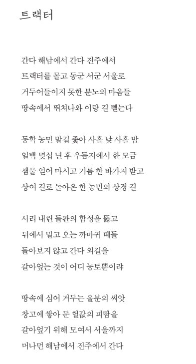 땅속에 심어 거두는 민주의 씨앗
반역하는 폐주의 광기 오만과 음모
갈아엎기 위해 모여서 서울까지
머나먼 고령에서 무안에서 간다