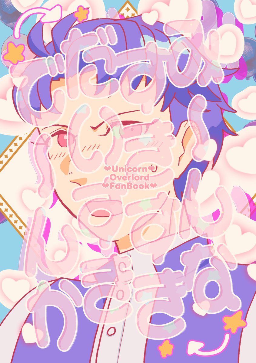 コミックマーケット105
12/29(日)一日目東2ホールY56b「なめくじ商工会」
新刊『み～んなすきすきだいすきで～んか』
A5 300円
ユニコーンオーバーロード本です。オールキャラ(偏り有)アレイン大好き本です。よろしくお願いします。
#C105 