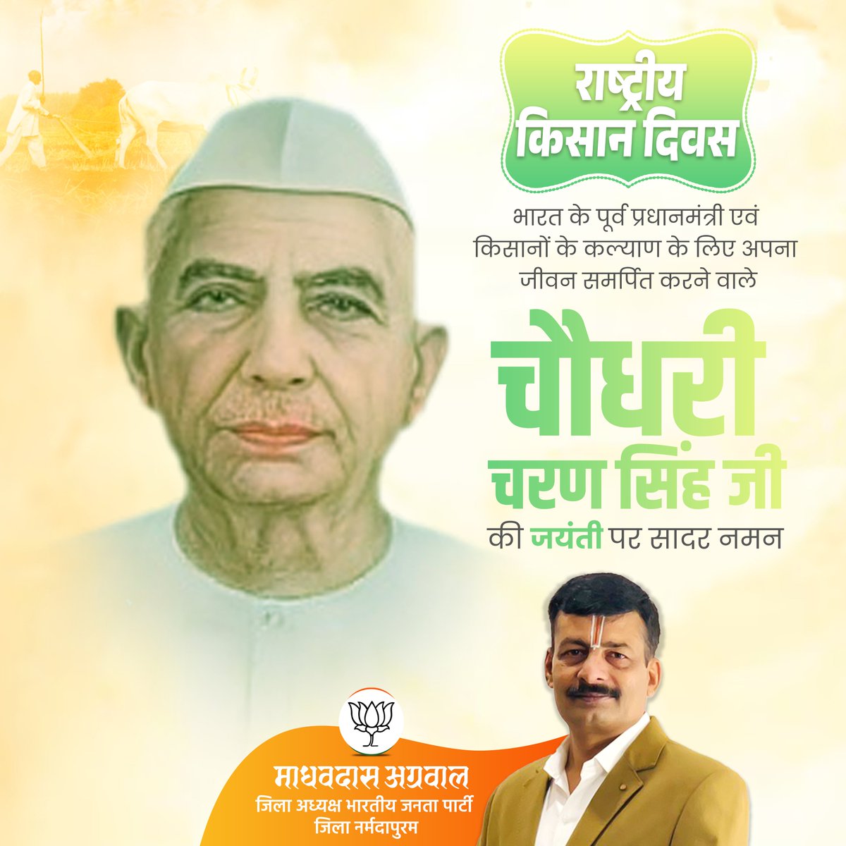 राष्ट्रीय किसान दिवस
भारत के पूर्व प्रधानमंत्री एवं किसानों के कल्याण के लिए अपना जीवन समर्पित करने वाले चौधरी चरण सिंह जी की जयंती पर शत्-शत् नमन।

#choudarycharansingh #KisanDiwas