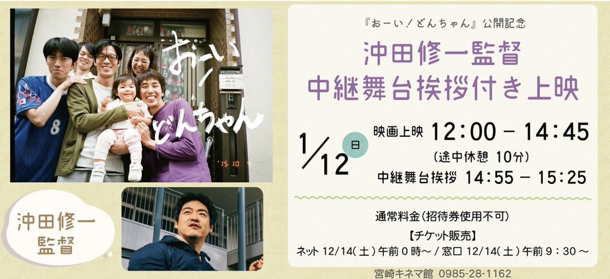 hirotaotsuka's tweet photo. 宮崎キネマ館での上映は中継舞台挨拶も決まってます！！私も監督と一緒に参加する予定です😊

『おーい！どんちゃん』　沖田修一監督
1/12(日) 12:00-

九州初上陸です！！
是非劇場にお越しください！！

https://t.co/hcmdKbl2uO https://t.co/jDVhRBWSJU