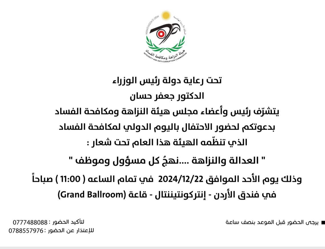 jotransparency's tweet photo. بدعوة من هيئة النزاهة ومكافحة الفساد
حضر الزملاء عضوي الهيئة الإدارية السيد بكر الهلسا والمحامي الأستاذ فهد جبر فعالية هيئة النزاهة ومكافحة الفساد بمناسبة اليوم الدولي لمكافحة الفساد، تحت عنوان: 

"العدالة والنزاهة نهج كل مسؤول وموظف"

#الأردن #IACD2024 https://t.co/2NZlxpQ2eX
