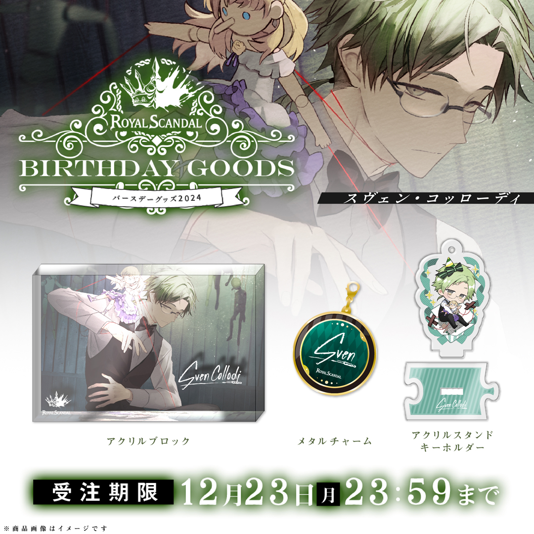 スヴェン＆オリヴィア バースデーグッズ2024」 受注締切は、明日12/23