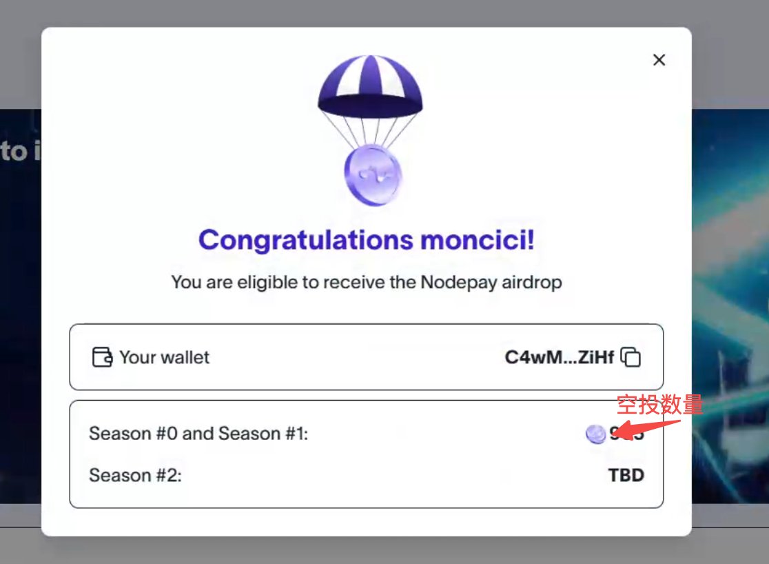 Nodepay 空投已经可以查询了！！！ 空投的条件：12 月5 日之前链接过钱包并领取人类证明奖章的人。目前仅能查询第0季和第1季分配的空投 。代币总供应量10亿个Nodepay代币。 查询空投的方法（如下图）。第2季还在进行中，现在参加还不晚。参加的方法参考《埋伏下一个Grass ...