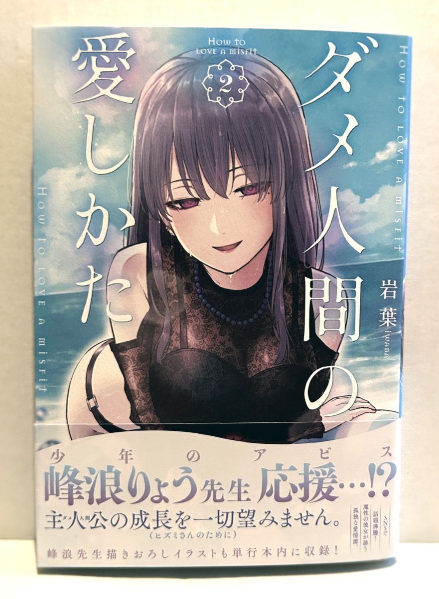 明日12月23日は
『ダメ人間の愛しかた』
第2巻発売日!
岩葉先生おめでとうございます🎉🎉
なんと、帯を書かせていただきました!
切なる願いを込めて…🙏✨✨
今巻もヒズミさんの愛(闇)が
いっぱい溢れております!
イラストも寄稿しておりますので是非🙌
