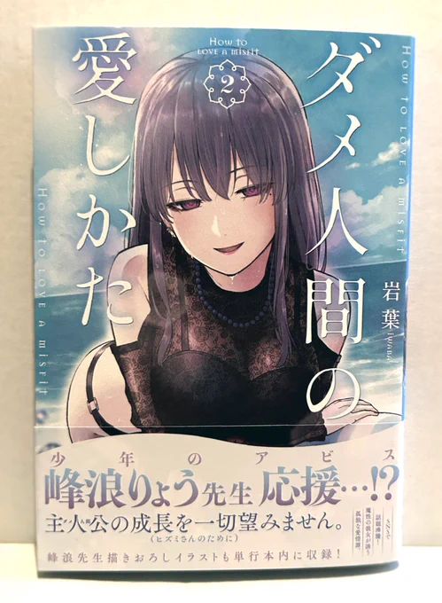 明日12月23日は
『ダメ人間の愛しかた』
第2巻発売日!

岩葉先生おめでとうございます🎉🎉

なんと、帯を書かせていただきました!
切なる願いを込めて…🙏✨✨

今巻もヒズミさんの愛(闇)が
いっぱい溢れております!

イラストも寄稿しておりますので是非🙌 