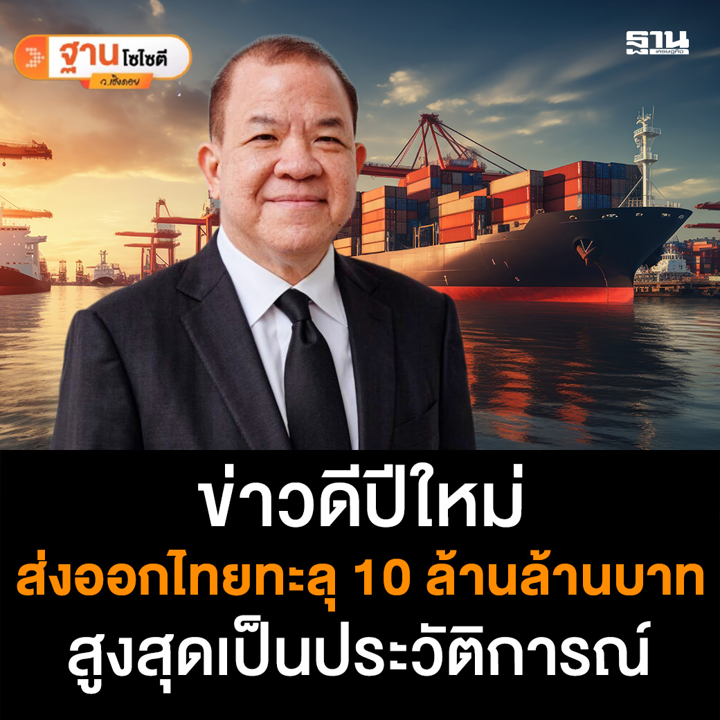 ข่าวดีปีใหม่ ส่งออกไทยทะลุ 10 ล้านล้านบาท สูงสุดเป็นประวัติการณ์

thansettakij.com/columnist/than…