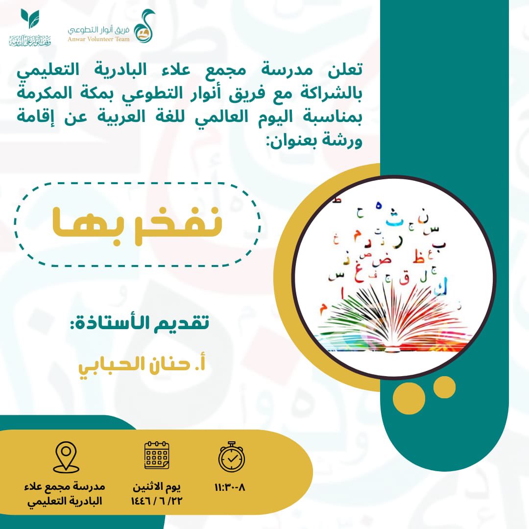 Anwar2030_fh's tweet photo. تُنظّم مدرسة مجمع علاء البادرية التعليمي بمنطقة مكة المكرمة ، ومن تقديم الأستاذة حنان الحبابي ، ورشة عمل بعنوان ( نفخر بها ).

يوم الاثنين : 22 / 6 / 1446 
من الساعة 8 إلى الساعة 11.30 صباحًا 
استكمالًا للاحتفال بمناسبة :#اليوم_العالمي_للغة_العربية https://t.co/InCvsX3Ysg
