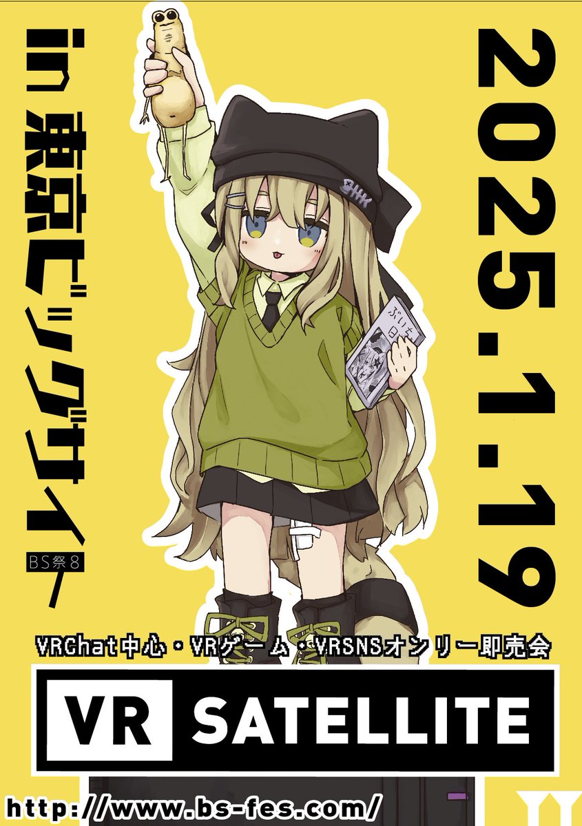 【VRChat中心VR系オンリーイベント】
「VR SATELLITE」
1月19日に東京ビッグサイトにて開催のBS祭内で合同開催!
BS祭サイトにて【25日】までサークル参加受付中です。
VRアプリ実演コーナーをご用意できますので、クリエイターさん大募集!!
DM下さい!!
https://t.co/SQsn2gGESf
【ぶいさて】