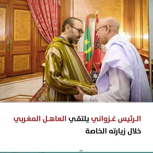 خلال زيارته الخاصة للمغرب إياك يطمن اعل السيدة الأولى الدكتورة مريم الداه اجابر فخامة الغزواني مع العاهل المغربي و شدُّ قدر من الأخبار و ش يخدم مصالح البلدين الشقيقين 🇲🇷🤝🇲🇦، ذ النوع من العلاقات مُهم ف اطريكْ #العبور_الآمن 👏