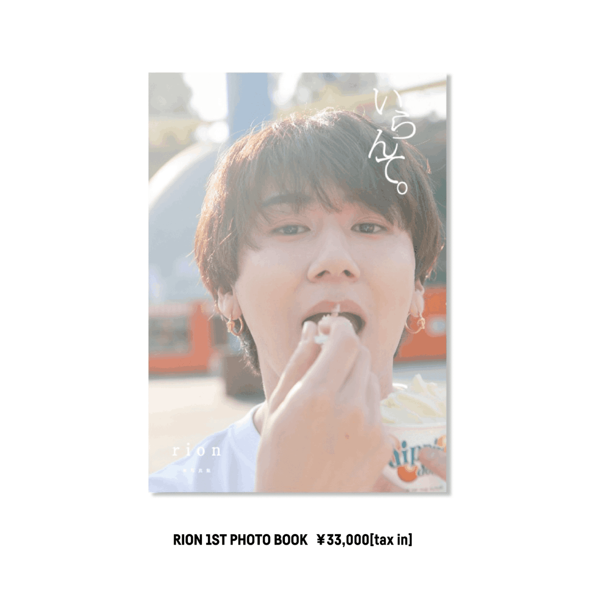 CRAZY RACCOON STORE】 rion 1st写真集 「いらんて。」 ￥33,000(tax 