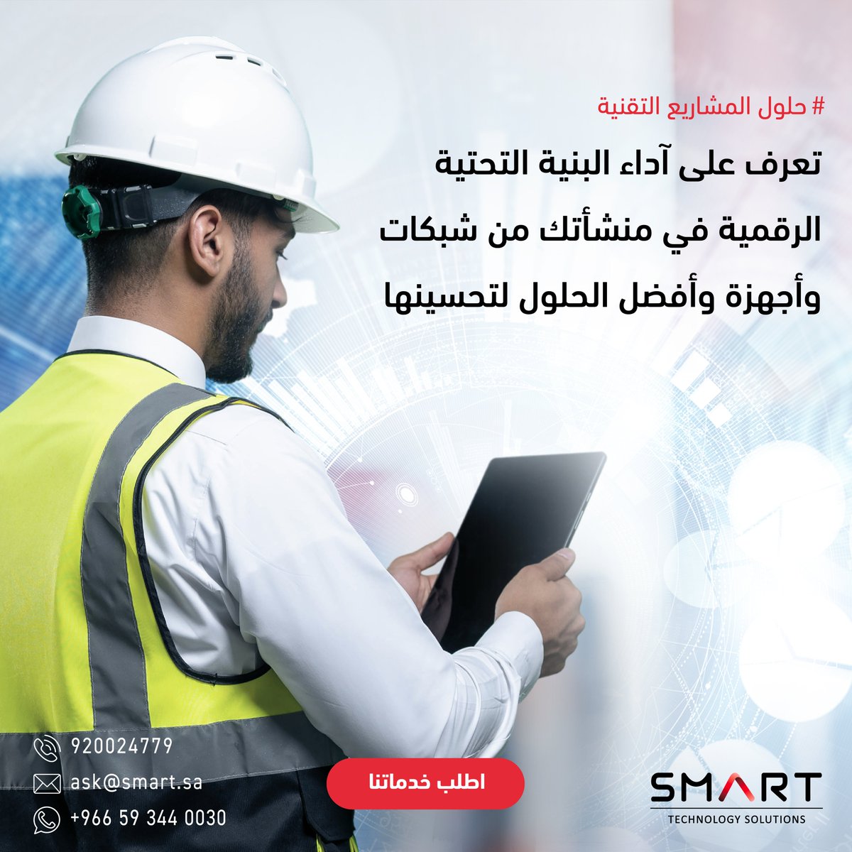 SmartTechSA's tweet image. #حلول_المشاريع_التقنية لفحص، وتحليل أداء البنية الرقمية وتقديم تقرير مفصل مع تقديم أفضل الممارسات لرفع الكفاءة
تواصل معنا عبر الواتس اب أو سجل معلوماتك على الرابط في البايو👆🏻
#IT_Projects_Solutions examine and analyze the performance of your IT infrastructure and provide a…