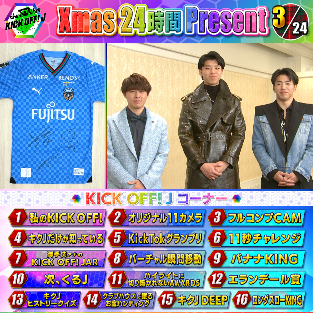 TBS_SuperSoccer's tweet photo. ／

🎄#キクJ #クリスマス 2️⃣4️⃣時間プレゼント🎅

＼

3️⃣個目🎁
#川崎F 🐬  
#脇坂泰斗 #山田新 #高井幸大 
サイン���入りユニを1️⃣名様にプレゼント🌟

✅応募方法
☝このアカウントをフォロー
✌️好きなコーナーを選んで
#キックオフ で引用リポスト♻️

TikTok⬇️
https://t.co/g68VEWJ6Dy https://t.co/fWLeWKFkGa