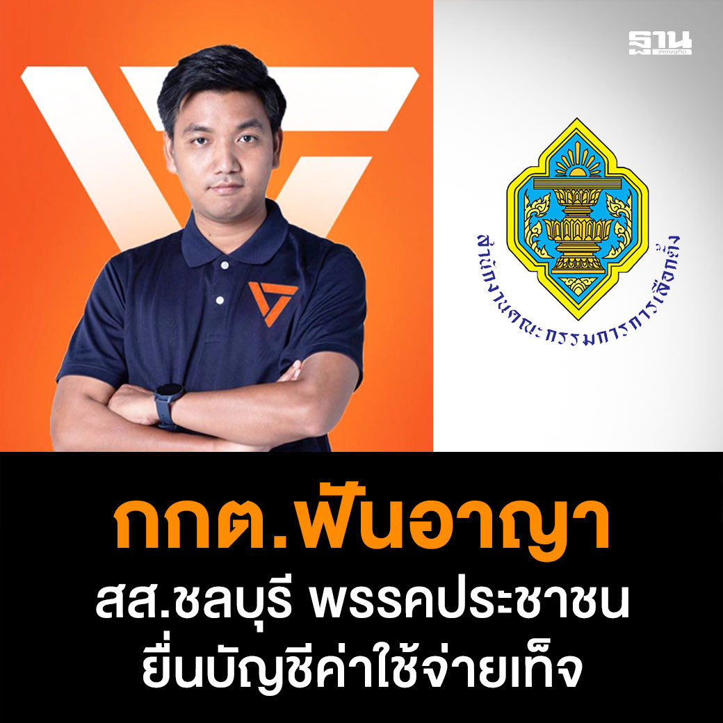 eric_sayompoo's tweet photo. อึ้ง!! คดีใหญ่มาก แจ้งยอดโฆษณาในเฟสจาก 9347.51 แต่แจ้ง กกต. 6,000 บาท ชื่นชม กกต. ในการหาช่องทำคดีจนเอาผิดได้  ว่าแต่พวก ส.ส. ที่โดนร้องเรียนเรื่องซื้อเสียงมีหลายคนทั่วประเทศ เขาสอบสวนเสร็จยังนะ https://t.co/w7H86S1o5C