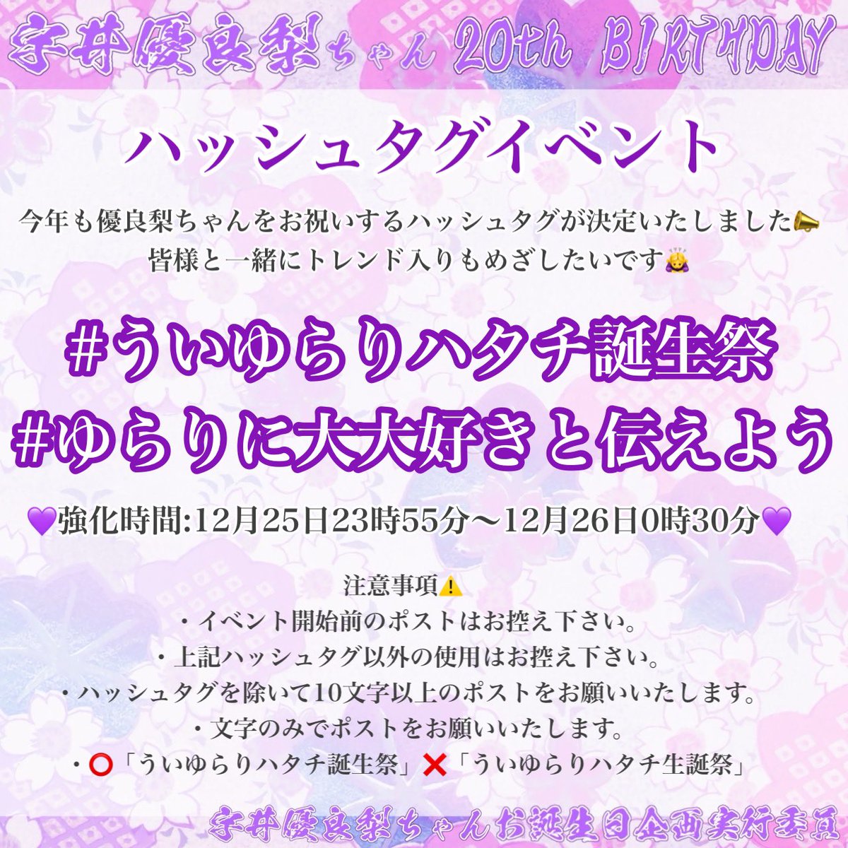 yurari_BD's tweet photo. 💜ハッシュタグイベントのお知らせ💜

#宇井優良梨 ちゃんにGENImin皆でお祝いのポストを届けませんか？✍🏻

⏰強化時間12/25 23:55〜12/26 0:30

#ういゆらりハタチ誕生祭 
#ゆらりに大大好きと伝えよう 

詳細は画像に記載していますのでチェックよろしくお願いします🙏🏻 https://t.co/KHXKADKrth