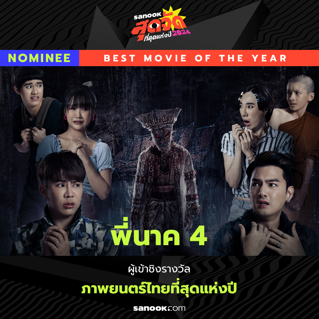 Sanook's tweet image. ฮาไม่พัก หลอนไม่หยุด! 😆👻 ถ้า 'พี่นาค 4' โดนใจคุณ โหวตให้เป็นภาพยนตร์ที่สุดแห่งปีได้เลย

👉 season.sanook.com/topoftheyear/  

#SanookTopoftheYear #สนุกสุดจัด2024
#พี่นาค4 #PEENAK4 #PlanRathavit #แปลนรัฐวิทย์ 
#MeanPhiravich #มีนพีรวิชญ์ #เอมวิทวัส #TARAtiwat 
#TARAyessir…