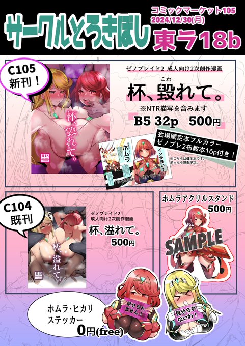 C105お品書きです〜!
ゼノブレ2の成人向け二次創作漫画、新刊×1既刊×1を持っていきます!おまけ本と無配ステッカーもあるよ!
場所は2日目東ラ18bです!ヨロシク!! 