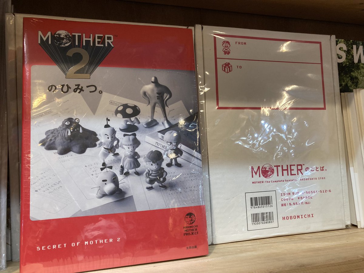 ?クリスマス&ボーナスで欲しい物? 『MOTHER2のひみつ』(ポスター付き 