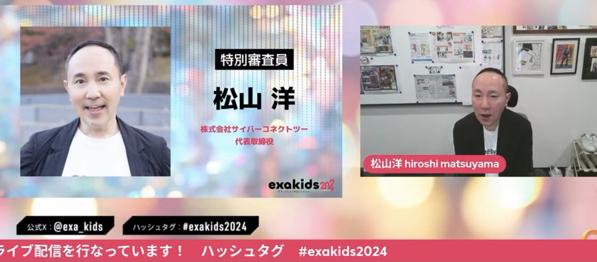 exa_kids's tweet photo. 💐特別審査員からの総評💐

松山 洋（株式会社サイバーコネクトツー代表取締役）

今日はコンテストという体である以上は、順位づけがありましたが、少なくとも今日この場で発表された皆さんは、全員が私にとっては、これは褒め言葉ですが、全員が「バケモノ」に見えました。⇨

(1/4)

#exakids2024 https://t.co/2k6gBdv8M5