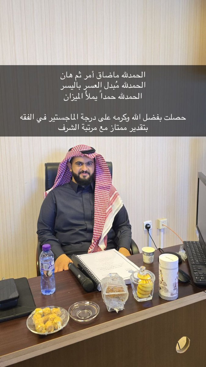 sam_qus's tweet photo. ابارك للأستاذ محمد الفوزان حصوله
على درجة #الماجستير  وبتفوق ونبارك له هذا #الانجاز مع تمنياتي له بدوام التوفيق والنجاح https://t.co/gmOBoPg0ae