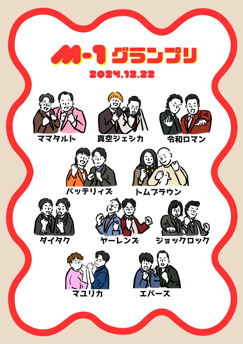 👏👏👏

#M1 #M1敗者復活戦 #M1グランプリ2024