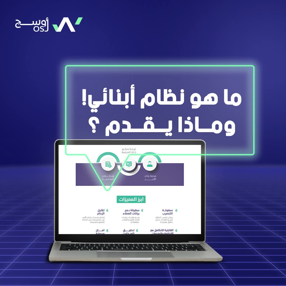 ما هو نظام أبنائي؟
"نظام أبنائي" هو نظام تقني تم أبتكارة لدعم المدارس وأولياء الأمور في رحلتهم نحو التحول الرقمي. يقدم خدمات شاملة لتسهيل إدارة المؤسسات التعليمية وتحسين تجربة أولياء الأمور والطلاب.

ماذا يقدم ؟
إدارة رقمية : إدارة تقارير الطلاب، الحضور، والتحصيل المالي.
خدمة دعم