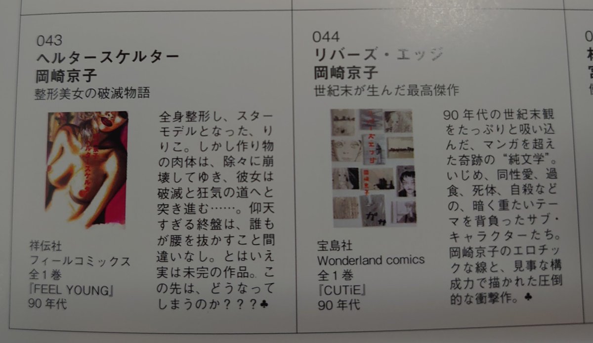 京都市役所近くのアローントコさんで発見した「男子にオススメの少女マンガ大百科」2009年発行。
寸評と共に知らない漫画も沢山載ってて楽しい。
なお、「リバーズ・エッジ」を「世紀末が生んだ最高傑作」と絶賛していて、確かにこの頃には岡崎京子の評価が確立していたなと思うなど。(少女漫画か？w）