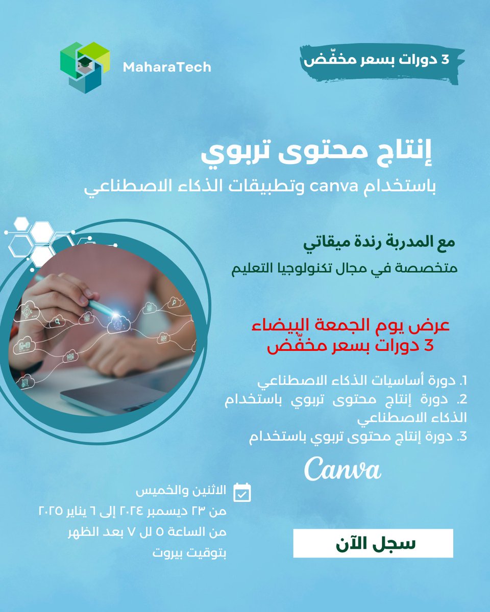 تسجل الآن  maharatech.com/51157/whitefri… 
في حزمة دورات انشاء محتوى تربوي باستخدام كانفا وأدوات الذكاء الاصطناعي مع المدربة رندة ميقاتي!  واكتشف كيف يمكن لهذه الأدوات أن تعزز تفاعل الطلاب وتحسن نتائج التعلم! 
#مهاراتك #تعليم #ذكاء_اصطناعي #كانفا #تكنولوجيا_التعليم #الذكاءالاصطناعي
#ai