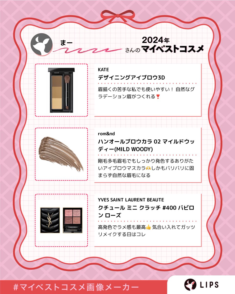 k_u_bocchi's tweet photo. 2024年のマイベストコスメ🫶

「#マイベストコスメ画像メーカー」でつくったよ🎀
みんなもやってみて！かんたん＆登録不要！

https://t.co/ilsSJMap96 https://t.co/mPW0b5MVY5