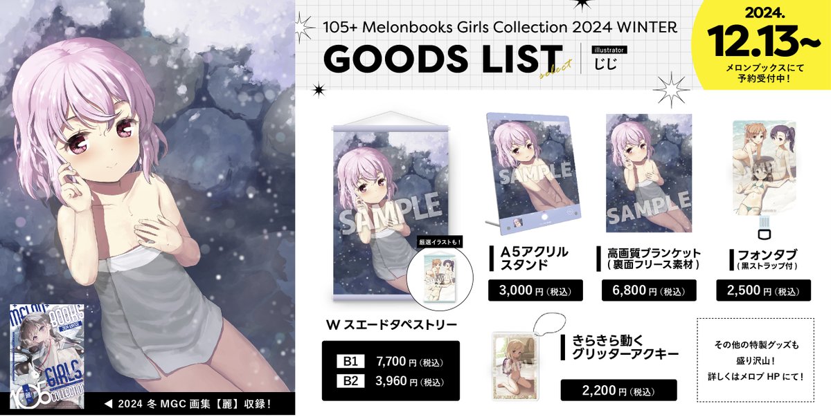 メロンブックス様の【105+ 麗/艶 by Melonbooks Girls Collection 2024 WINTER】にてイラストを描かせて頂きました。よろしくデスー🍈

🟦特設ページ
https://t.co/1Yj5D8ClgO

🟦グッズ
https://t.co/wkMkKUWLha 