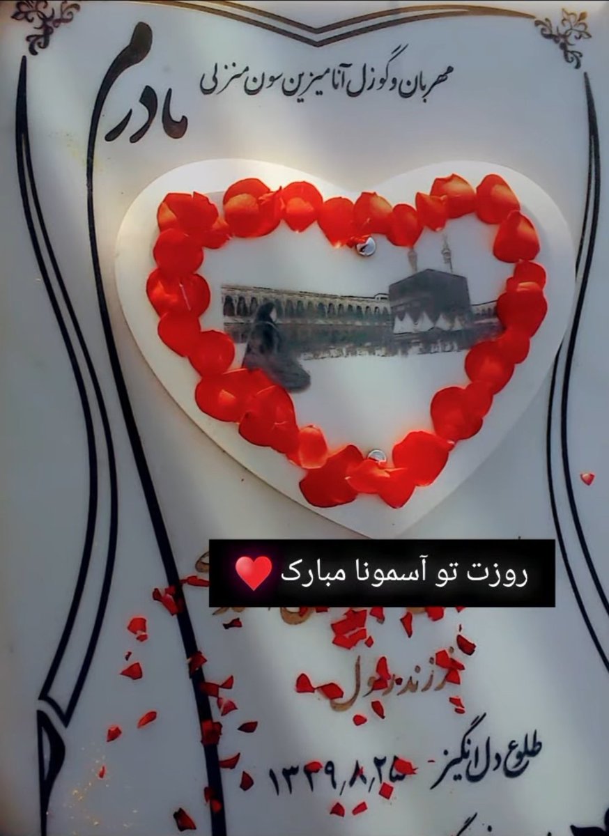 Sh_sh_313's tweet photo. برا مادرِ آسمونی من هم فاتحه بخونین لطفا 🙏🏻🌺
#روز_مادر https://t.co/RynT0PI0yJ