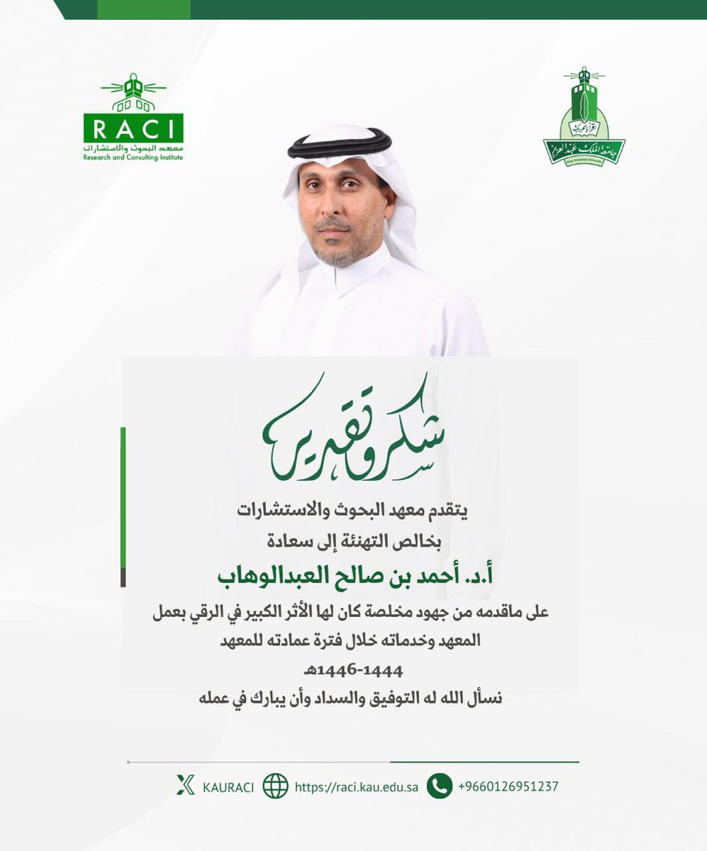 يتقدم معهد البحوث والاستشارات بالشكر والتقدير لسعادة أ.د. أحمد بن صالح العبدالوهاب على ماقدمه من جهود مخلصة كان لها الأثر الكبير في الرقي بعمل المعهد وخدماته خلال فترة عمادته للمعهد. نسأل الله له التوفيق والسداد وأن يبارك في عمله.