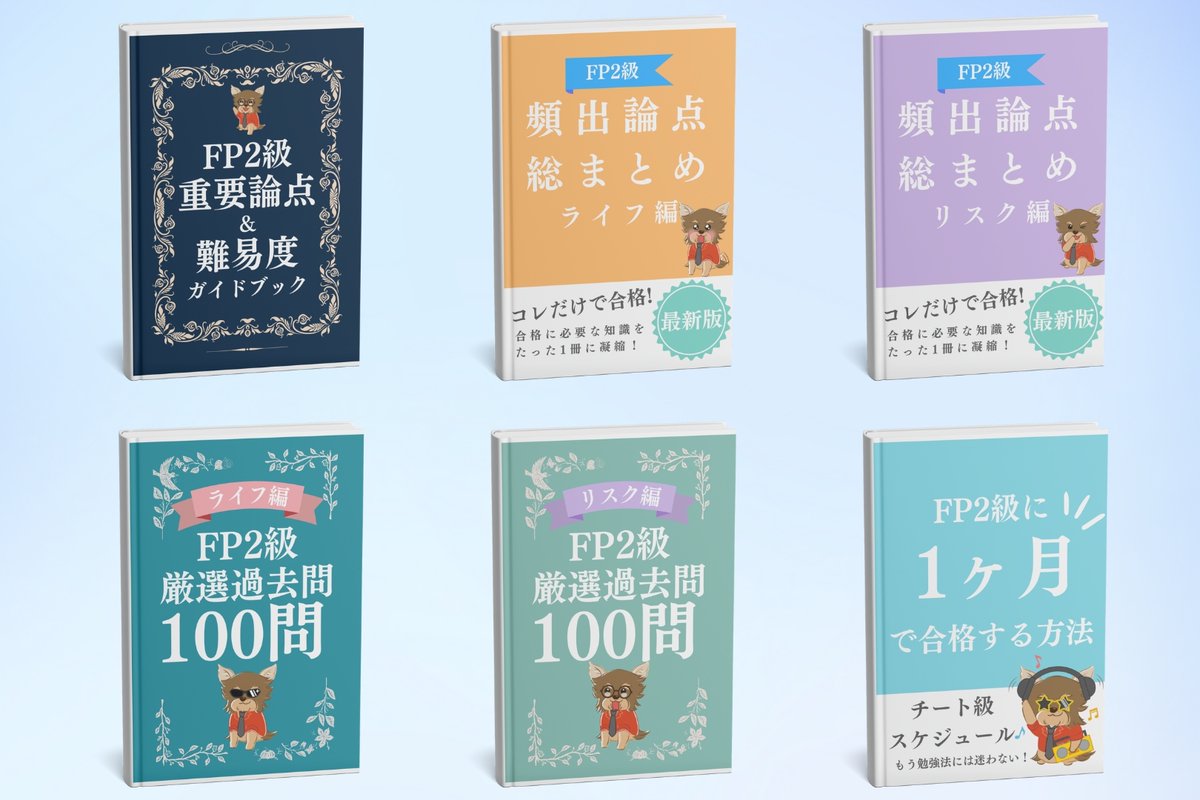 【🎁12大無料プレゼント企画🎁】

みなさん大変お待たせしました！😎

過去31回分の過去問を徹底分析し
各分野の論点別に重要度と難易度をまとめた

👑【押さえるべき論点はココ！】
　　『FP3級重要論点＆難易度ガイドブック』
👑【押さえるべき論点はココ！】