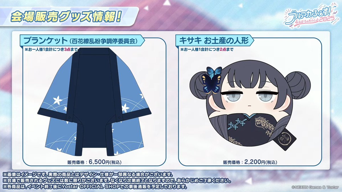 百花繚乱のブランケットいいなー #ブルアカらいぶクリスマス直前SP