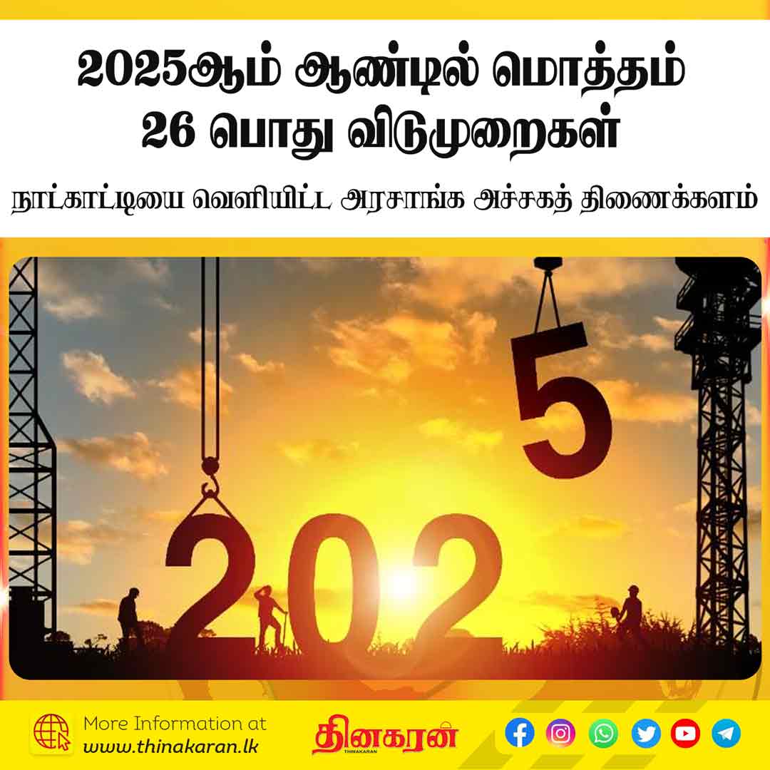 ThinakaranLK's tweet image. 🔴 2025ஆம் ஆண்டில் மொத்தம் 26 பொது விடுமுறைகள்
- நாட்காட்டியை வெளியிட்ட அரசாங்க அச்சகத் திணைக்களம்

மேலதிக விபரம் &amp;gt;&amp;gt;&amp;gt; thinakaran.lk/?p=103628

 #2025HolidayCalendar #Festivities #GovernmentPrintingDepartment #PoyaHolidays #2025Calendar  #Thinakaran #SriLanka #LKA #SL