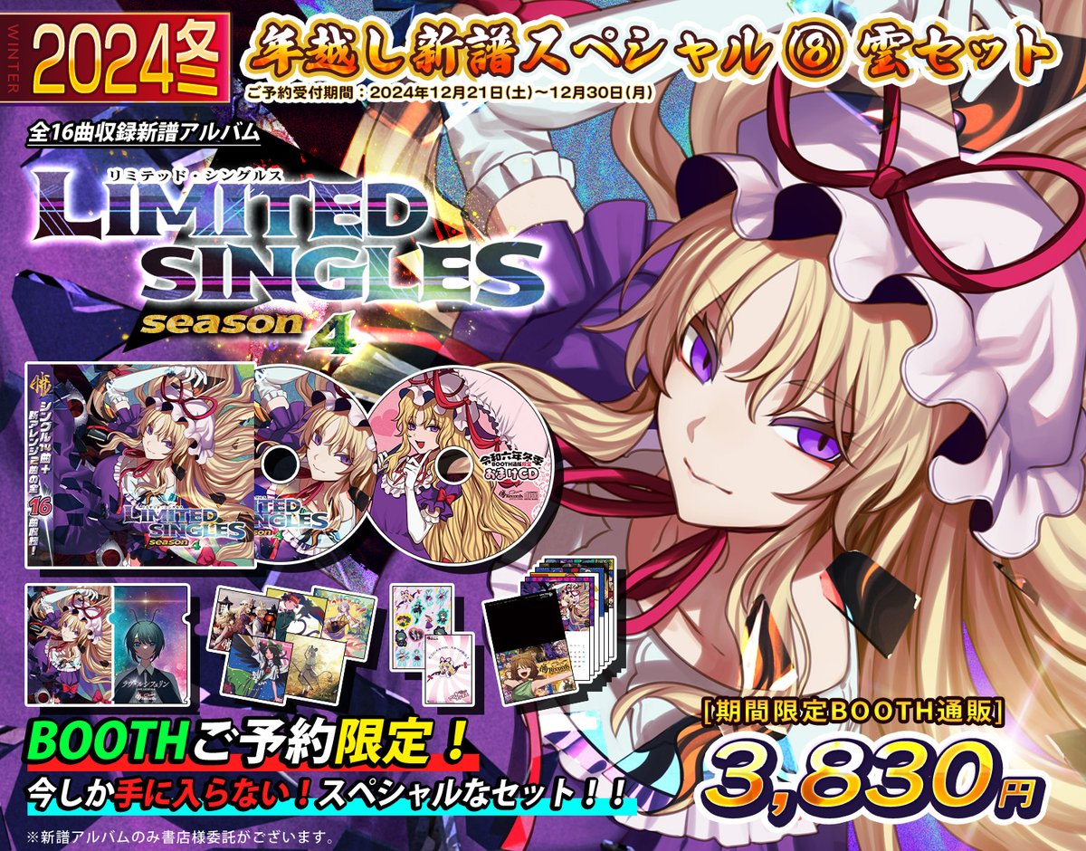 暁Records/特設公開🎀】2024年冬季の新譜「LIMITED SINGLES season4