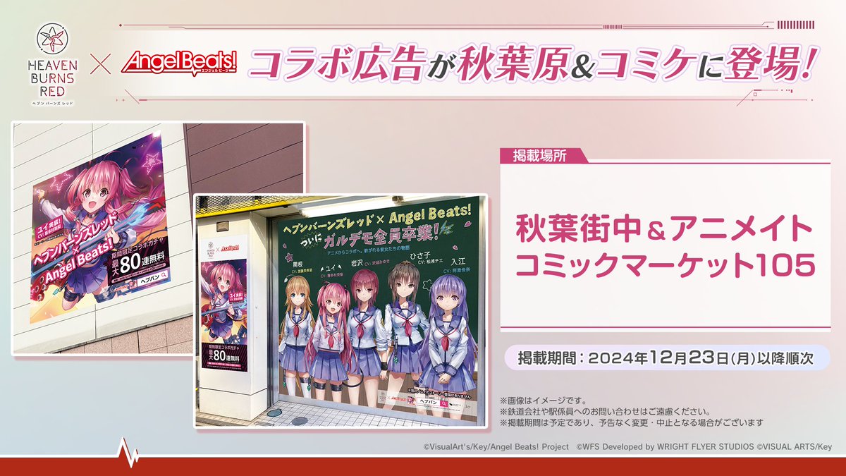 ヘブバンAngelBeatsコラボ 広告が秋葉原&コミケに登場！】 秋葉原の