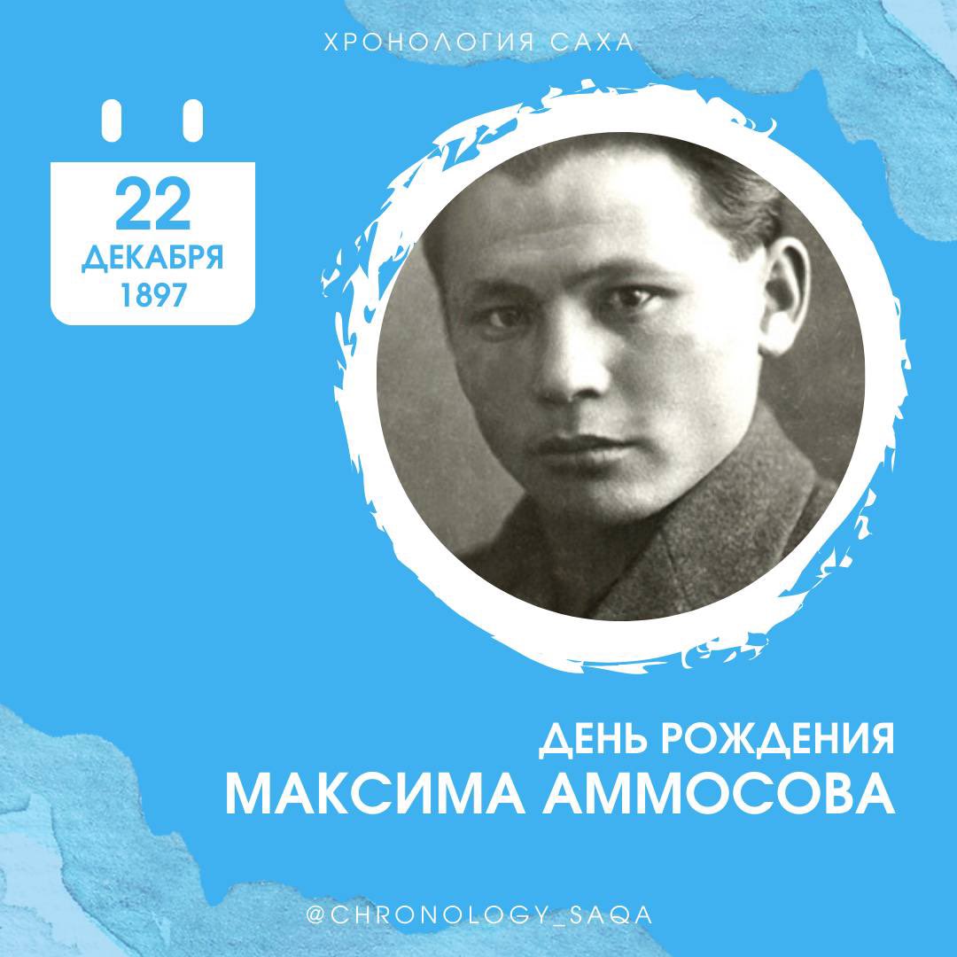 🗓️ 22 декабря 1897 г. (по новому стилю)

День рождения Максима Аммосова

Государственный и партийный деятель, активный участник борьбы за установление Советской власти в Якутии, уроженец Намского улуса.
