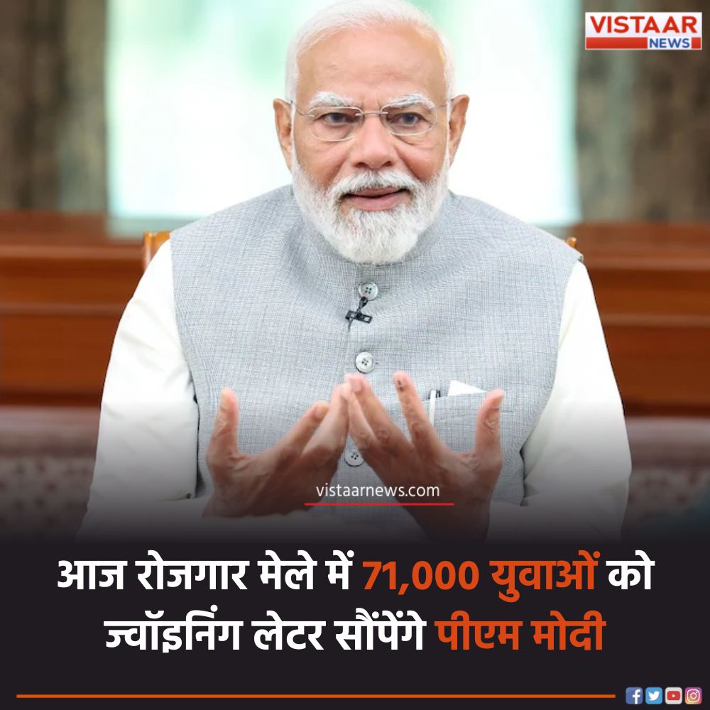 VistaarNews's tweet photo. देश के युवाओं कौ नौकरी का तोहफा, आज पीएम मोदी 71000 लोगों को देंगे नियुक्ति पत्र
#PMModi #RojgarMela #JoiningLatter #NarendraModi #VistaarNews https://t.co/zjJuMr4OtC
