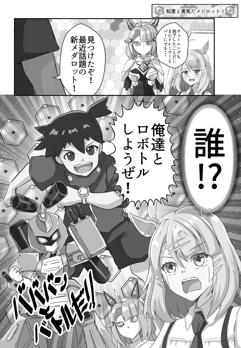 C105冬コミ新刊
「硝子の彼女に祝福を<輝>」の中身サンプルです。
今回はアルダンとアルトレがただイチャイチャするだけのおバカップル漫画と短編やSNS等でUPした物の続編などを収録しました。
ぜってー来てくれよな!(カカロット味)
※メロンブックスさんで順次予約開始予定です。
#C105 #ウマ娘 
