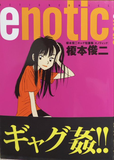 入荷情報】榎本俊二 / enotic。色んな雑誌から収録されている