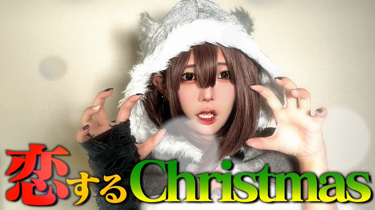 永ennのアリス】 今日の動画は クリスマスで素敵な思い出を
