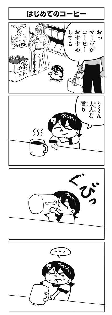 サチ録4コマ。はじめてのコーヒー。 